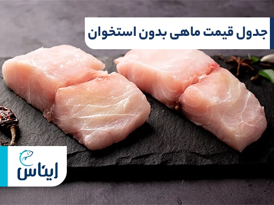 جدول قیمت ماهی بدون استخوان امروز