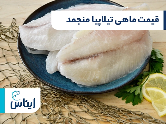 قیمت ماهی تیلاپیا منجمد در بازار