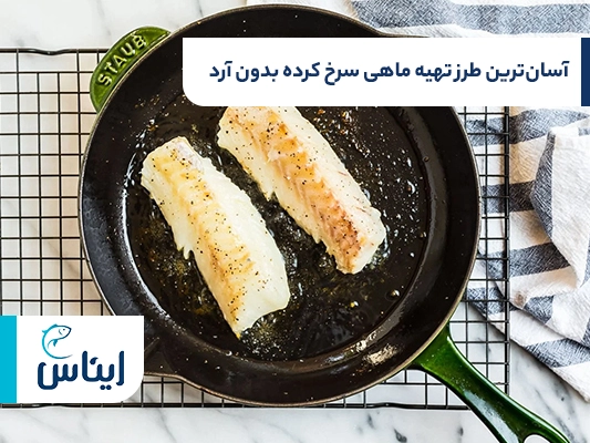 طرز تهیه ماهی ساده در ماهیتابه بدون ارد