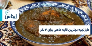 طرز تهیه قلیه ماهی برای ۴ نفر