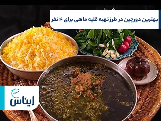 بهترین جاشنی در طرز تهیه قلیه ماهی برای ۴ نفر