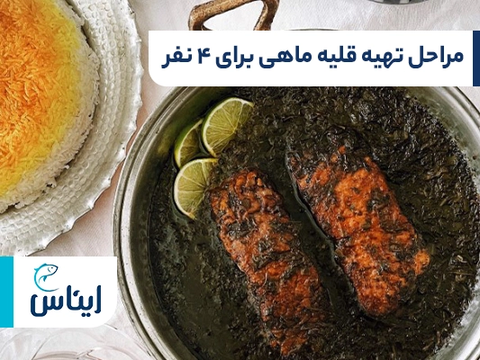 مراحل تهیه قلیه ماهی برای 4 نفر