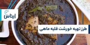 آموزش خورشت قلیه ماهی
