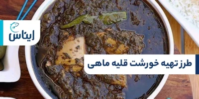 آموزش خورشت قلیه ماهی