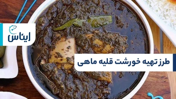 آموزش خورشت قلیه ماهی