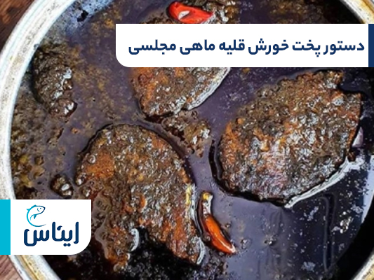 دستور پخت خورش قلیه ماهی مجلسی