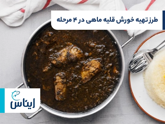 مراحل مختلف طرز تهیه خورش قلیه ماهی