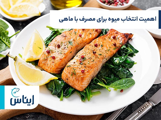 چرا خوردن ماهی با میوه مناسب اهمیت دارد؟