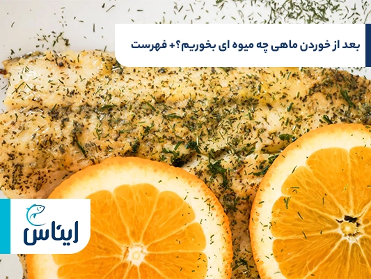 میوههای مناسب برای خوردن بعد از ماهی