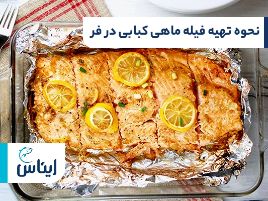 نحوه پخت فیله ماهی کبابی در فر