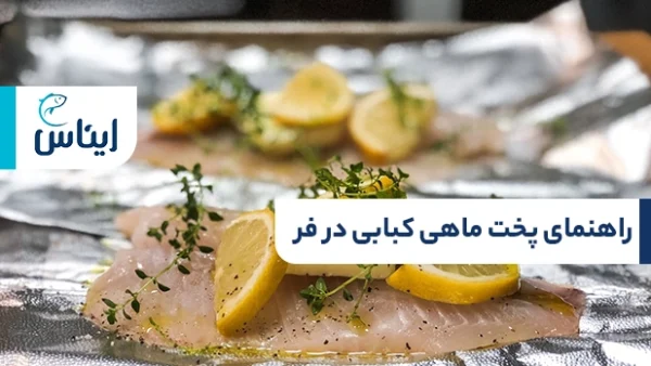 طرز تهیه ماهی کبابی در فر