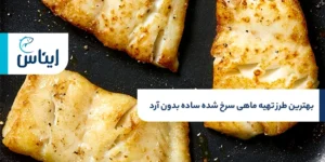 طرز تهیه ماهی سرخ شده ساده بدون ارد چگونه است؟