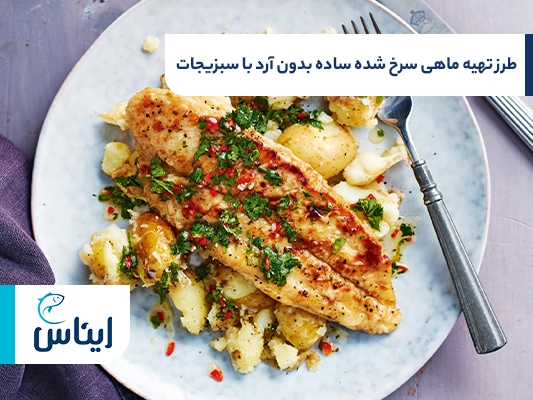 طرز تهیه ماهی بدون آرد؛ با سبزیجات