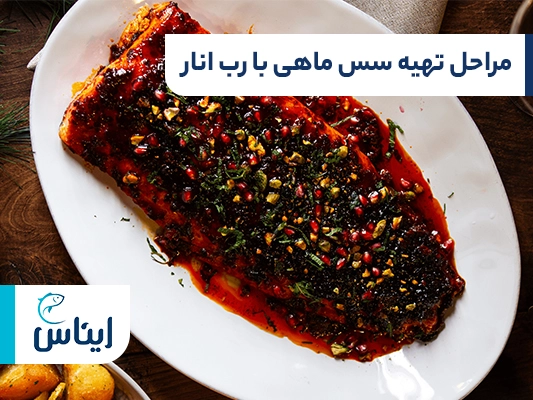 مراحل درست کردن سس ماهی با رب انار