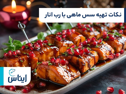 ترفندهای تهیه سس ماهی با رب انار