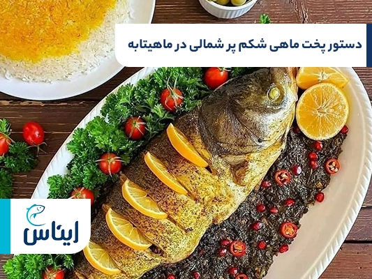 روش پخت ماهی شکم پر شمالی در ماهیتابه