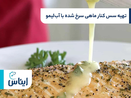 طرز تهیه سس برای کنار ماهی سرخ شده با آب لیمو