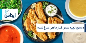 روش تهیه سس کنار ماهی سرخ شده