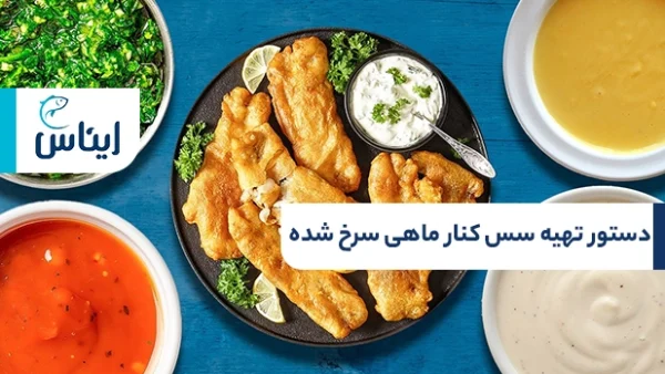 روش تهیه سس کنار ماهی سرخ شده