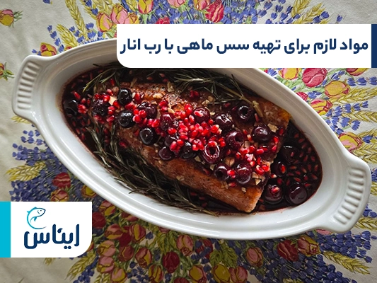 ترکیبات موردنیاز سس رب انار برای ماهی 