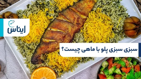 سبزی سبزی پلو با ماهی چیست