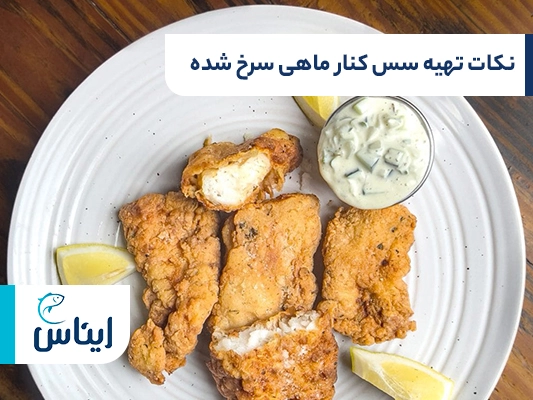 ترفندهای تهیه سس برای کنار ماهی سرخ شده