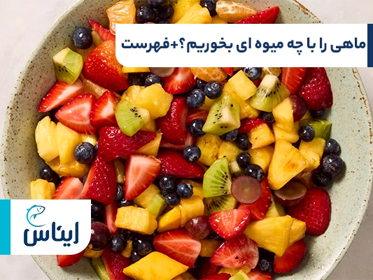 ماهی را با چه میوه ای بخوریم؟