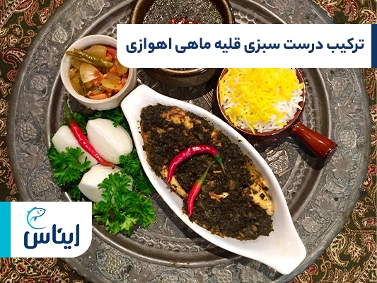 ترکیب سبزی قلیه ماهی اهوازی