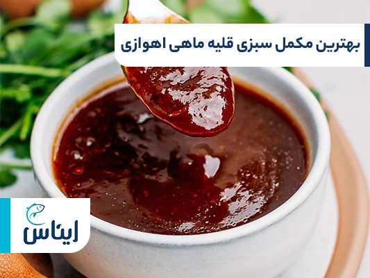 مکملهای سبزی قلیه ماهی اهوازی