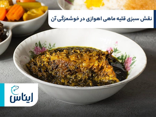 نقش سبزی قلیه ماهی اهوازی در خوشمزگی غذا