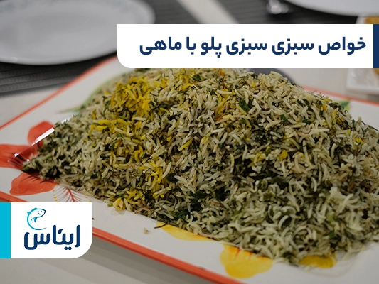 خواص سبزی سبزی پلو ماهی