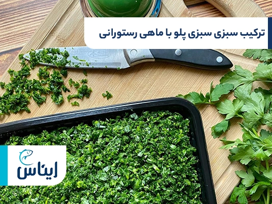 ترکیب سبزی سبزی پلو با ماهی رستورانی