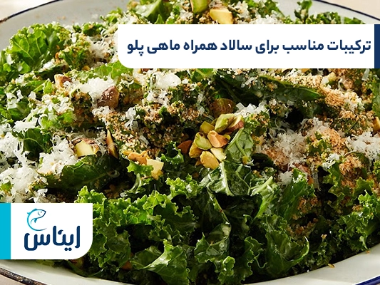 ترکیبات مناسب برای سالاد همراه ماهی پلو