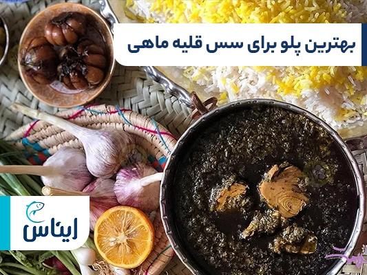 با سس قلیه ماهیی چه پلویی بخوریم؟