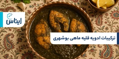 ترکیب درست ادویه قلیه ماهی بوشهری