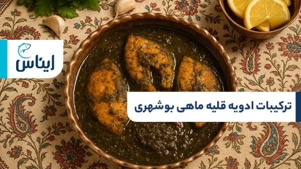 ترکیب درست ادویه قلیه ماهی بوشهری