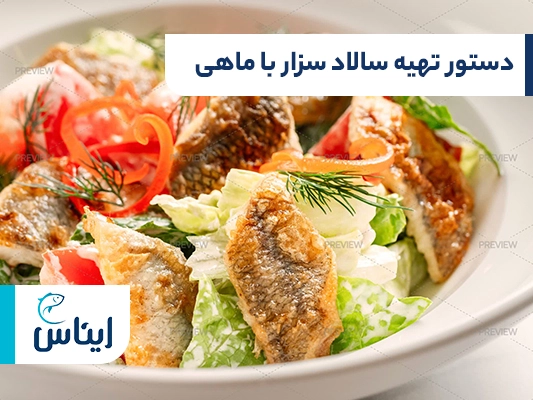 روش تهیه سالاد سزار با ماهی