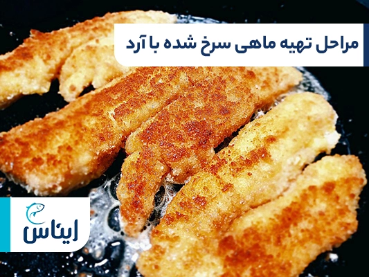 طرز تهیه ماهی سرخ شده با آرد در 4 گام