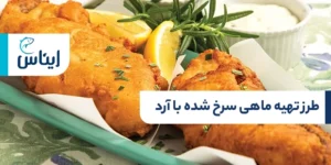 طرز تهیه ماهی سرخ شده با آرد