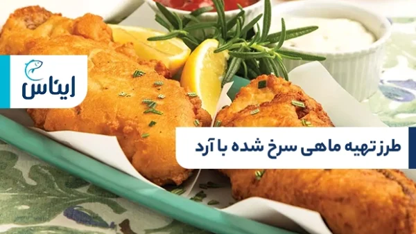 طرز تهیه ماهی سرخ شده با آرد
