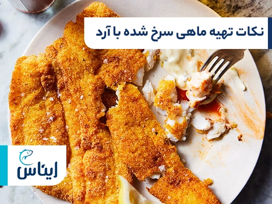 ترفندهای تهیه ماهی سرخ شده با آرد