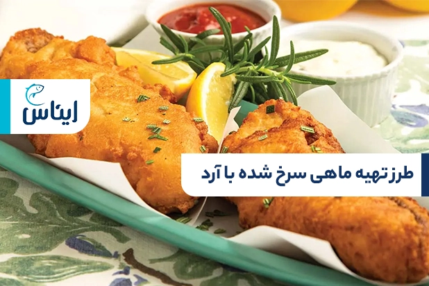 طرز تهیه ماهی سرخ شده با آرد