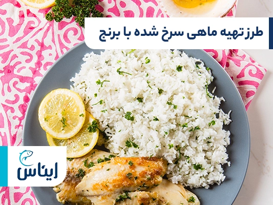 طرز تهیه ماهی سرخ کرده با برنج در 4 گام