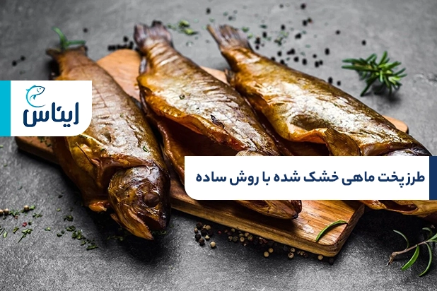 طرز پخت ماهی خشک شده با ساده‌ترین روش