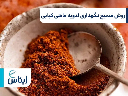 نکات نگهداری ادویه های ماهی کبابی	