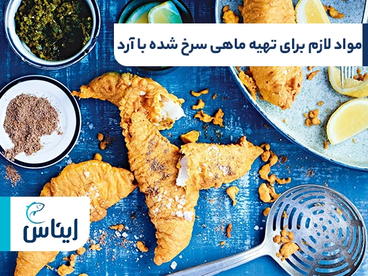 مواد لازم برای تهیه ماهی سرخ شده با آرد