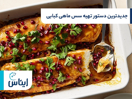 روش تهیه سس ماهی کبابی با شیوه مدرن