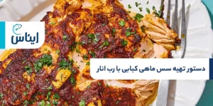 دستور تهیه سس ماهی کبابی