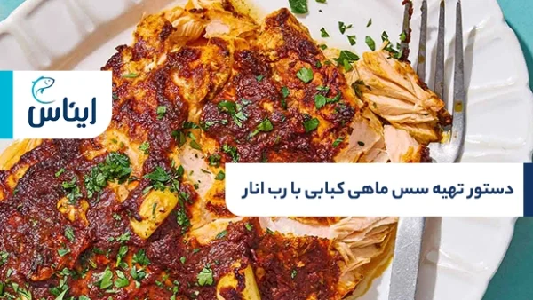 دستور تهیه سس ماهی کبابی