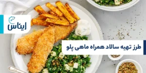 بهترین سالاد همراه ماهی پلو